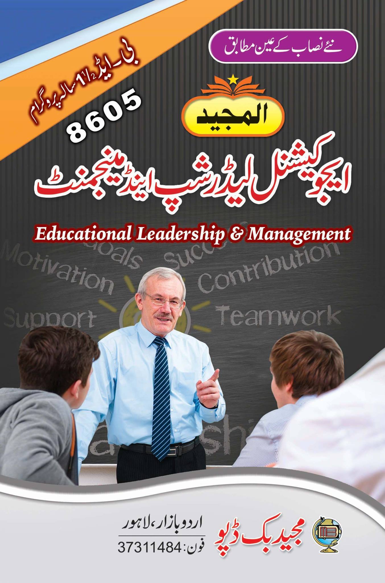 Educational Leadership Management Bed ایجوکیشنل لیڈرشپ اینڈ مینجمنٹ | Rs.